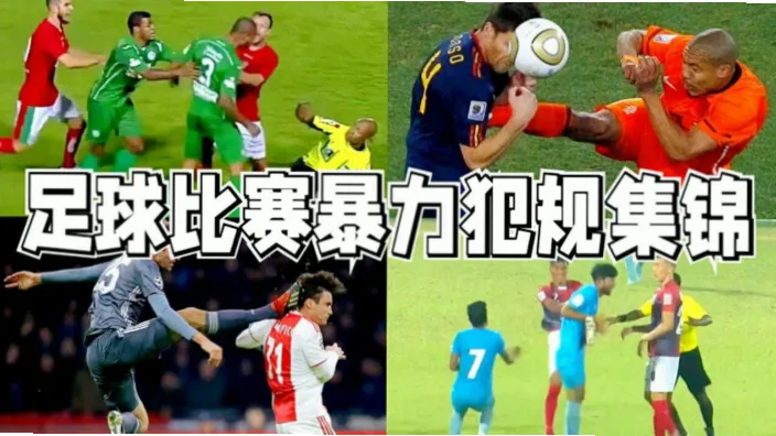 足球战术犯规策略常被误解为纯粹的恶意行为